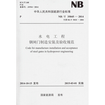 NB/T 35045-2014 水電工程鋼閘門製造安裝及驗收規範 pdf epub mobi 電子書 下載