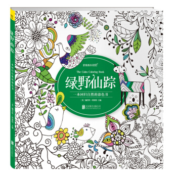 绿野仙踪：一本回归自然的涂色书 pdf epub mobi 电子书 下载