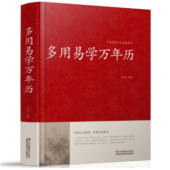 【正版】多用易學萬年曆/周易推算中華萬年曆全書老黃曆周易全書中國民俗通書奇門遁甲四柱專