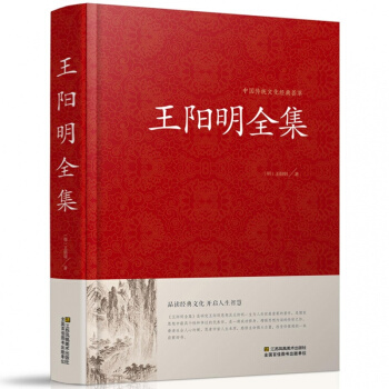 王陽明全集 知行閤一心學智慧 現代思想解讀傳統文化 宋明心學 國學 中國古代哲學 傳習錄 pdf epub mobi 電子書 下載