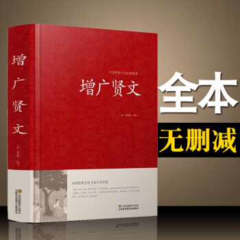 【精装】增广贤文 正版 中华经典国学书全集 原文注释译文评析加故事链接文白对照增广贤文