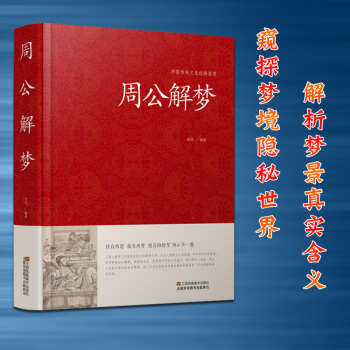 周公解夢書籍正版大全書 靠人的夢來占蔔吉凶財運的一本於民間流傳的解夢書籍 pdf epub mobi 電子書 下載