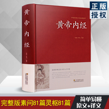 黄帝内经全集正版白话版全注全译 【送:经络图】 中医基础理论 皇帝内经本草纲目四季中医养生 pdf epub mobi 电子书 下载