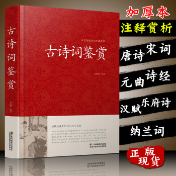 古诗词鉴赏赏析大全高考初中高中正版【含】唐诗宋词元曲诗经纳兰词全集原文注释赏析 诗词歌 pdf epub mobi 电子书 下载