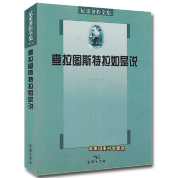 【正版現貨】查拉圖斯特拉如是說-尼采著作全集-第四捲 尼采；孫周興 哲學/宗教 哲學經典 pdf epub mobi 電子書 下載