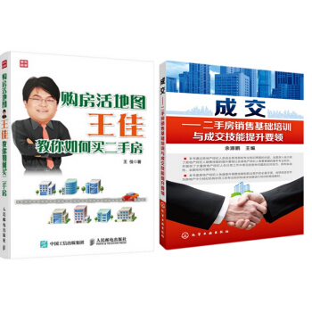 現貨 購房活地圖王佳教你如何買二手房+成交:二手房銷售基礎培訓與成交技能提升要領 2本