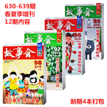 现货正版 故事会杂志合订本 2017年 95/96/97/98 套装共4册小故事大道理 pdf epub mobi 电子书 下载