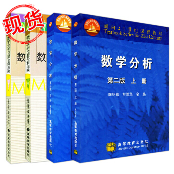 數學分析 陳紀修 數學分析 復旦大學 數學分析第二版上冊下冊教材+習題全解 全套4本 pdf epub mobi 電子書 下載