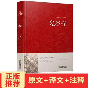 抖音推薦鬼榖子全書全集權謀術書正版白話文國學經典智慧謀略商戰絕學為人處世人際交際生活職場書籍 pdf epub mobi 電子書 下載