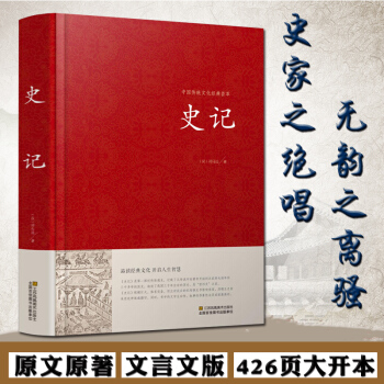 正版現貨司馬遷史記純文言文版 原文原著版 精裝精華珍藏版 文言文版 古代史 自傳體 中國曆 pdf epub mobi 電子書 下載