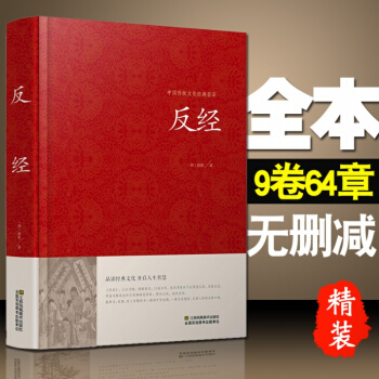 反經 正版 原文注釋加譯文文白對照 反經又稱長短經 實用性韜略奇書唐趙蕤著一部邏輯體係嚴密 pdf epub mobi 電子書 下載