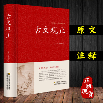 古文觀止正版學生版初中高中原文注釋 新課標中學生讀本 中國古典文學小說書籍 pdf epub mobi 電子書 下載