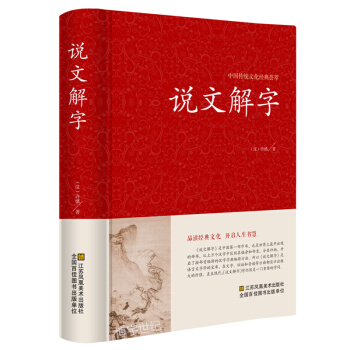 說文解字詳解 全注全譯全解 古代漢語字典古文字字典咬文嚼字細說漢字的故事國學讀物常用字字典