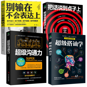 4冊】超級搭訕學+彆輸在不會錶達上+把話說到點子上+超級溝通力 演講與口纔訓練人際交往高情商書籍 pdf epub mobi 電子書 下載