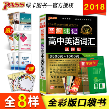 預售2018新圖解速記高中英語詞匯亂序版3500詞+1000詞pass綠卡圖書高考英語詞匯 pdf epub mobi 電子書 下載