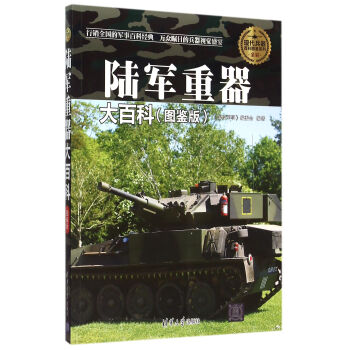 陆军重器大百科(图鉴版全彩)/现代兵器百科图鉴系列