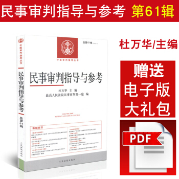 正版民事审判指导与参考 (2015年第1辑 总第61辑) 民事审判指导与参考书系 民事案件 pdf epub mobi 电子书 下载