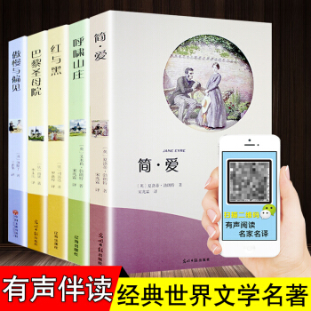 巴黎聖母院傲慢與偏見簡愛呼嘯山莊紅與黑全5冊有聲伴讀經典世界名著文學小說中小學新課標課外讀物