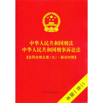 中華人民共和國刑法 刑事訴訟法:含刑法修正案九新舊對照二閤一版 pdf epub mobi 電子書 下載