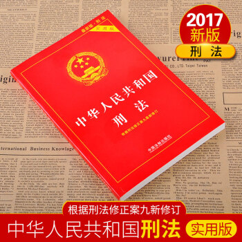 【实用版】中华人民共和国刑法 实用版 根据刑法修正案九*新修订 pdf epub mobi 电子书 下载