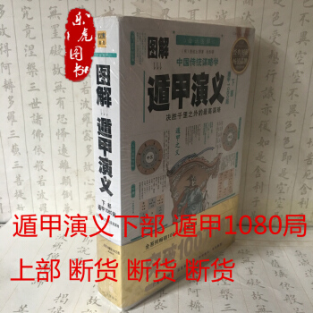 图解遁甲演义(下册)遁甲1080局 奇门遁甲术 中国传统星命学总汇 pdf epub mobi 电子书 下载