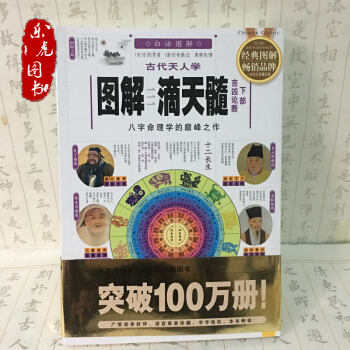 图解古代天人学 滴天髓 下部吉凶论断 上部无货