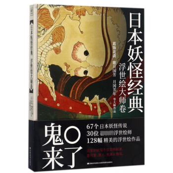 日本妖怪经典(浮世绘大师卷)(精)