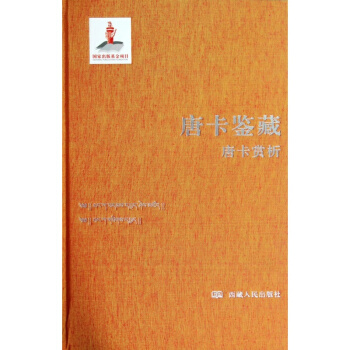 唐卡鑒藏:唐卡賞析 唐卡審美、解讀、鑒定、欣賞的基本原則和方法 pdf epub mobi 電子書 下載