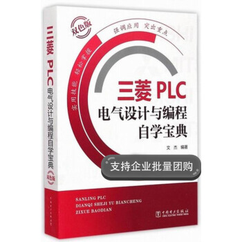 全新正版暢銷書籍雙色版 三菱PLC電氣設計與編程自學寶典 pdf epub mobi 電子書 下載