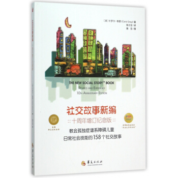 社交故事新編(十周年增訂紀念版)