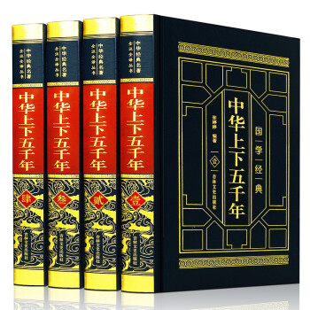 中华上下五千年 精装皮面烫金4册中国历史故事全套白话文史记通史万历十五年资治通鉴书籍