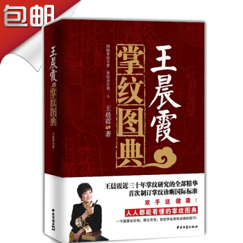 王晨霞掌紋圖典 中醫養生圖解掌紋診治病的暢銷書籍人人都能看懂的掌紋圖典一韆幅掌紋實例圖文並茂手診寶典 pdf epub mobi 電子書 下載