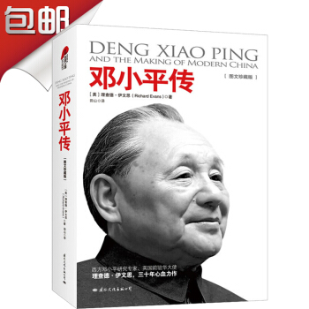 鄧小平傳 圖文珍藏版 領袖首腦 理查德·伊文思 著 pdf epub mobi 電子書 下載