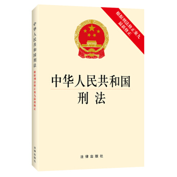 【法律齣版社】中華人民共和國刑法(根據刑法修正案九最新修正)