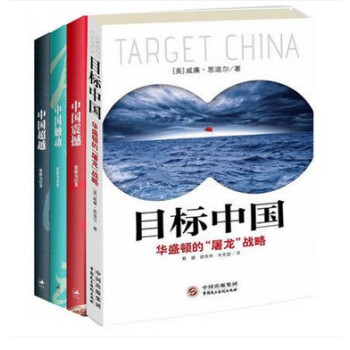 現貨 中國三部麯(中國震撼+中國觸動+中國超越)+目標中國：華盛頓的“屠龍”戰略 全4冊 pdf epub mobi 電子書 下載