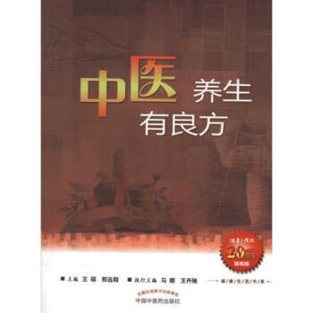 【正版中医药】中医养生有良方 null 中国中医药出版社9787513205658 pdf epub mobi 电子书 下载