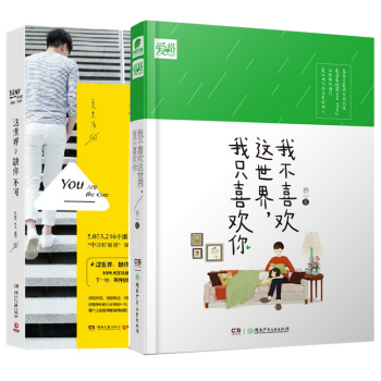 现货 这世界缺你不可+我不喜欢这世界我只喜欢你(精)（共2册）吴大伟 乔一的书 pdf epub mobi 电子书 下载