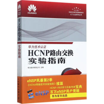 HCNP路由交換實驗指南 pdf epub mobi 電子書 下載
