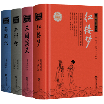 四大名著原著無刪減全套4冊精裝青少年版三國演義紅樓夢水滸傳西遊記中國古典文學世界名著