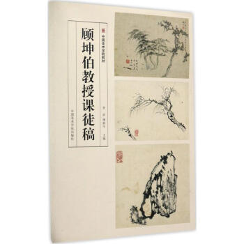 顾坤伯教授课徒稿 pdf epub mobi 电子书 下载