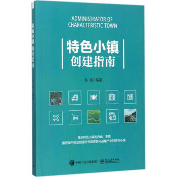 特色小镇创建指南