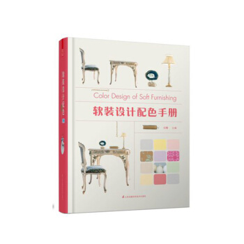 軟裝設計配色手冊 室內設計師精品教程 室內傢居裝飾裝修色彩搭配設計書籍 pdf epub mobi 電子書 下載