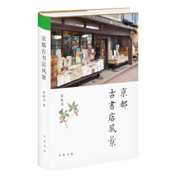 京都古书店风景 中华书局 全新正版书籍现货 pdf epub mobi 电子书 下载