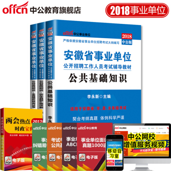 中公教育2018年安徽省事业单位考试用书教材真题公共基础知识教材历年真题试卷题库 3本套