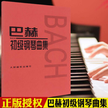 巴赫初级钢琴曲集 小步舞曲钢琴教程 钢琴五线谱教材书籍 pdf epub mobi 电子书 下载