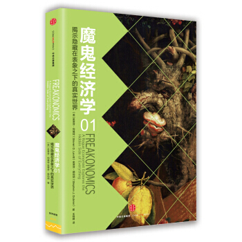 魔鬼經濟學1：揭示隱藏在錶象之下的真實世界 [Freakonomics] pdf epub mobi 電子書 下載