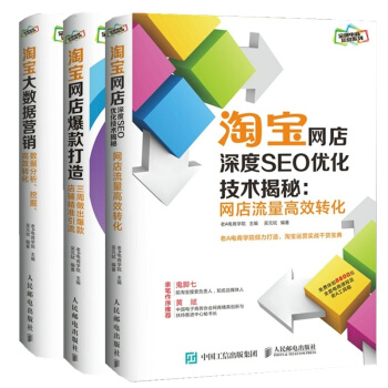 老A电商学院套装3册 淘宝网店深度SEO优化技术揭秘+淘宝网店大数据营销+淘宝网店爆款打造 pdf epub mobi 电子书 下载
