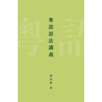 【中商原版】[港颱原版]粵語語法講義/鄧思穎/商務印書館(香港)/實用粵語/語言學習 pdf epub mobi 電子書 下載