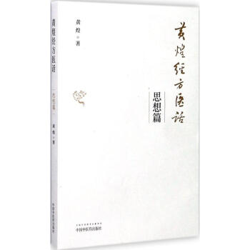黄煌经方医话思想篇 黄煌 医学 书籍