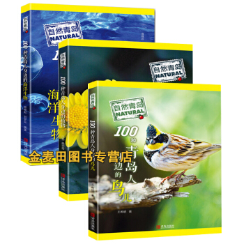 3本正版现货 自然青岛-100种青岛人身边的海洋生物+植物+鸟儿 青岛人文景观百科全书 pdf epub mobi 电子书 下载